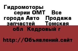 Гидромоторы Sauer Danfoss серии ОМТ - Все города Авто » Продажа запчастей   . Томская обл.,Кедровый г.